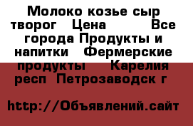 Молоко козье сыр творог › Цена ­ 100 - Все города Продукты и напитки » Фермерские продукты   . Карелия респ.,Петрозаводск г.